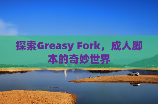 探索Greasy Fork，成人脚本的奇妙世界